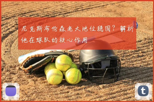 尼克斯布伦森老大地位稳固？解析他在球队的核心作用