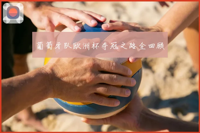 葡萄牙队欧洲杯夺冠之路全回顾
