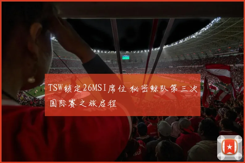TSW锁定26MSI席位 秘密鲸队第三次国际赛之旅启程