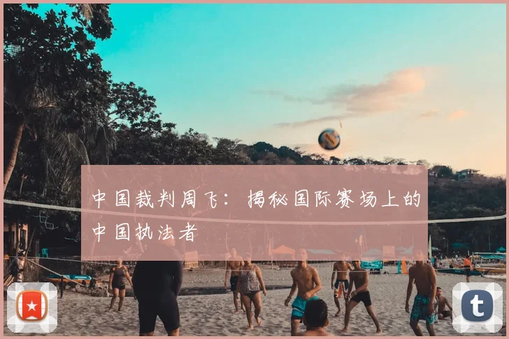 中国裁判周飞：揭秘国际赛场上的中国执法者