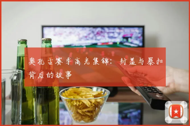 奥孔古赛季高光集锦：封盖与暴扣背后的故事