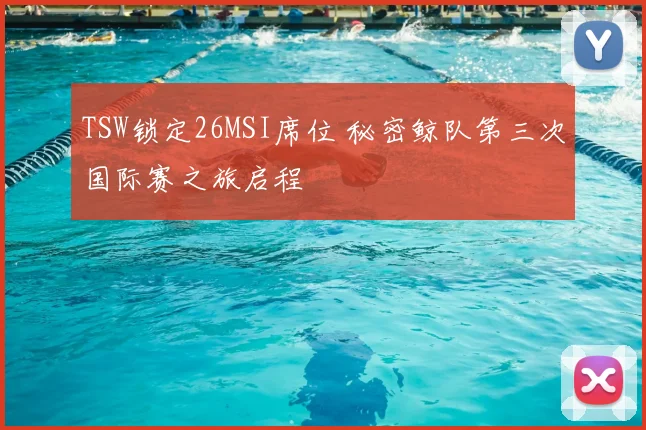 TSW锁定26MSI席位 秘密鲸队第三次国际赛之旅启程