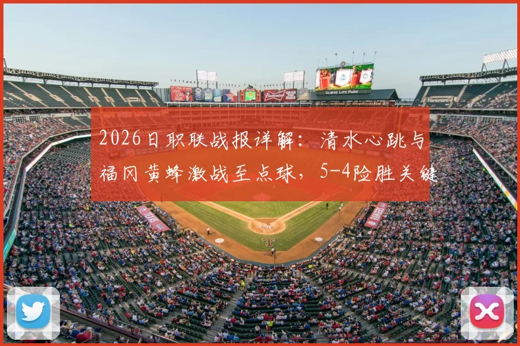 2026日职联战报详解：清水心跳与福冈黄蜂激战至点球，5-4险胜关键战，附全场精彩回顾